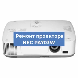 Ремонт проектора NEC PA703W в Челябинске